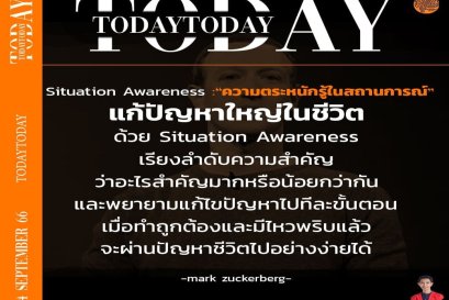 แก้ปัญหาในชีวิตด้วยความตระหนักรู้ในสถานการณ์