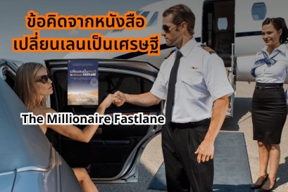 ข้อคิดจากหนังสือ เปลี่ยนเลนเป็นเศรษฐี