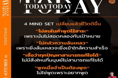 4 Mind SET เปลี่ยนแล้วชีวิตจะปังขึ้น