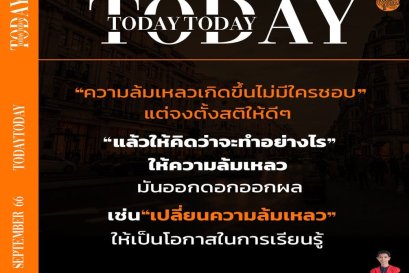 ความล้มเหลวจุดเริ่มต้นของความสำเร็จ