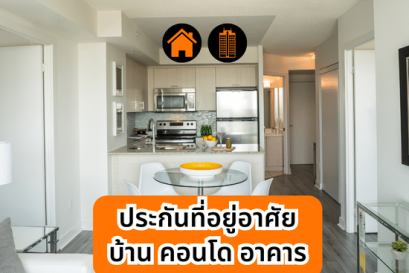 ประกันอัคคีภัย บ้าน คอนโด ธนชาตประกันภัย