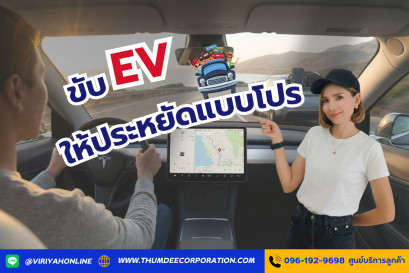 ขับ EV ให้ประหยัดแบบโปร ทริคที่คนส่วนใหญ่ยังไม่รู้