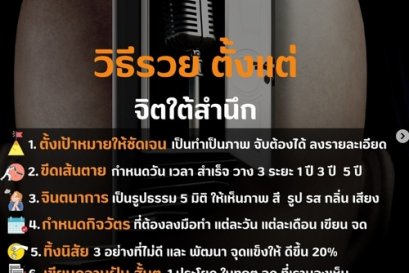 วิธีรวย ตั้งแต่จิตใต้สำนึก