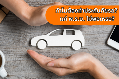 ทำไมต้องทำประกันภัยรถ? มีแค่ พ.ร.บ. ไม่พอเหรอ?