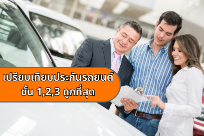เปรียบเทียบประกันรถยนต์ชั้น 1,2,3 ถูกที่สุด 