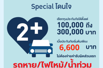 ประกันภัยรถยนต์ 2+  