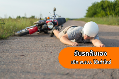 รถล้มเองเบิก พ.ร.บ.ได้เท่าไหร่ เคลมค่ารักษาได้ไหม?