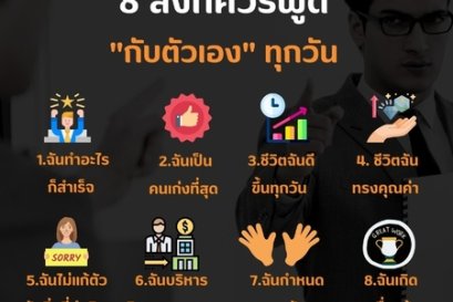 8 สิ่งที่ควรพูด กับตัวเองทุกวัน
