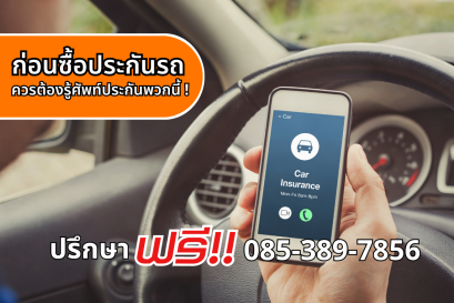 ก่อนซื้อประกันรถ ควรต้องรู้ศัพท์ประกันพวกนี้ !