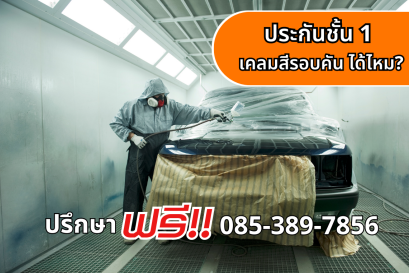 ประกันชั้น 1 เคลมสีรอบคัน ได้ไหม?