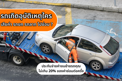 รถเกิดอุบัติเหตุใครเสียค่า รถยก รถลาก ไปซ่อม ?