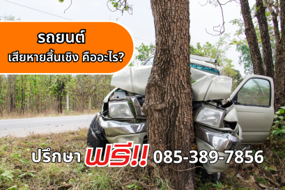 รถยนต์เสียหายสิ้นเชิง คืออะไร