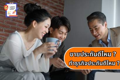 ขายประกันดีไหม? ทำธุรกิจประกันดีไหม?