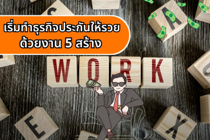 เริ่มทำธุรกิจประกันให้รวย ด้วยงาน 5 สร้าง