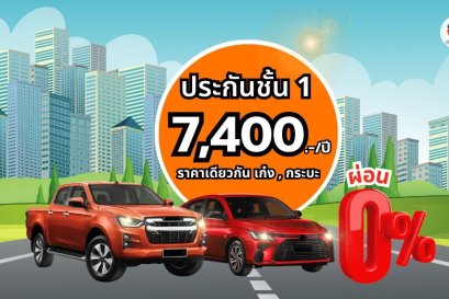โปรประกันป.1 เบี้ย 7,400 บาท