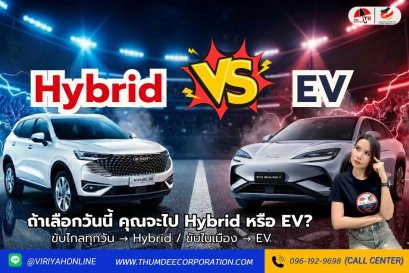 รถไฟฟ้า EV vs รถไฮบริด แตกต่างกันยังไง เลือกแบบไหนดี ?