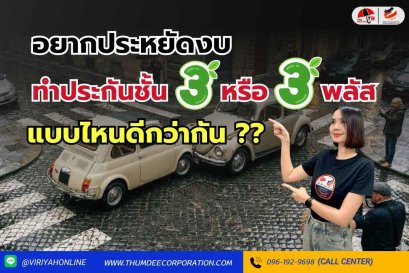 อยากประหยัดงบ ทำประกันชั้น 3 หรือ 3 พลัส แบบไหนดีกว่ากัน