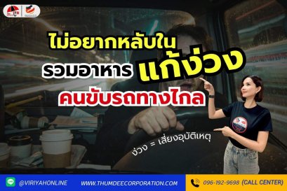 ไม่อยากหลับใน รวมอาหารแก้ง่วง คนขับรถไกล 