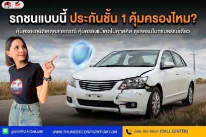  รถชนแบบนี้ ประกันชั้น 1 คุ้มครองไหม ?