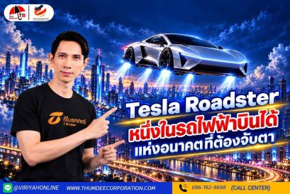 Tesla Roadster หนึ่งในรถไฟฟ้าบินได้แห่งอนาคตที่ต้องจับตา