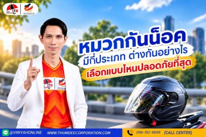 หมวกกันน็อคมีกี่แบบ ต่างกันอย่างไร