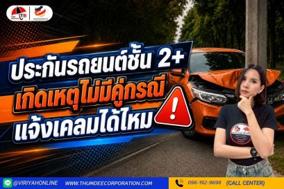 ประกันชั้น 2+ ถ้าเกิดเหตุไม่มีคู่กรณี แจ้งเคลมได้ไหม