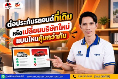 ต่อประกันรถยนต์ที่เดิม หรือเปลี่ยนบริษัทใหม่ แบบไหนคุ้มกว่ากัน