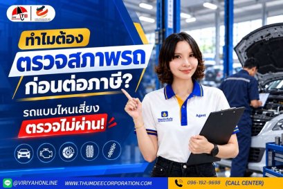 ทำไมการตรวจสภาพรถก่อนต่อภาษีถึงสำคัญ ?
