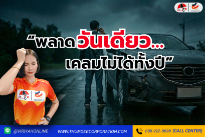 ทำไมคนต่อประกันช้าถึงเสียสิทธิ์โดยไม่รู้ตัว?
