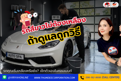 รถสีขาวไม่เหลือถ้าดูแลผิดวิธี !!