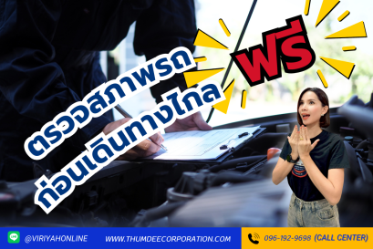 ฟรี ตรวจเช็คสภาพรถ ก่อนเดินทางไกล