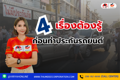 4 เรื่องต้องรู้ก่อนทำประกันรถยนต์