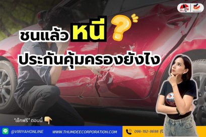ชนแล้วหนี ประกันคุ้มครองยังไง