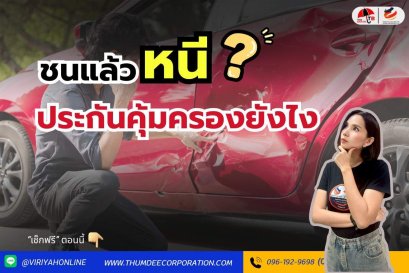 ชนแล้วหนี ประกันคุ้มครองยังไง