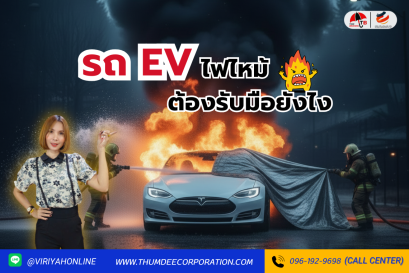 รถ EV ไฟไหม้ ต้องรับมือยังไง?