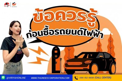 ข้อควรรู้ ก่อนซื้อรถยนต์ไฟฟ้า