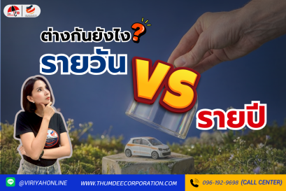 ประกัน รายวัน vs รายปี แบบไหนตอบโจทย์กว่ากัน !!
