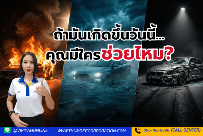 ไฟไหม้  น้ำท่วม  โดนชนแล้วหนีเกิดขึ้นจริงทุกวัน