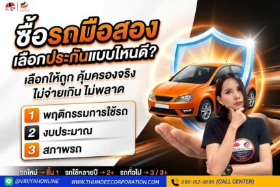 ซื้อรถมือสอง เลือกประกันแบบไหนดี