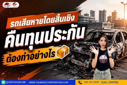 คืนทุนประกันกรณีรถเสียหายโดยสิ้นเชิงต้องทำอย่างไร