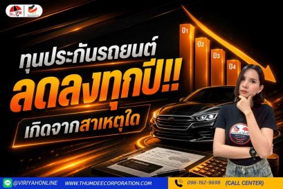 ทุนประกันรถยนต์ลดลงทุกปี เกิดจากสาเหตุใด