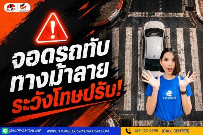 หยุดรถ-จอดรถทับทางม้าลาย ระวังโทษปรับ