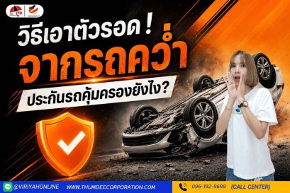 วิธีเอาตัวรอดจากรถคว่ำ ประกันแต่ละชั้นคุ้มครองยังไง