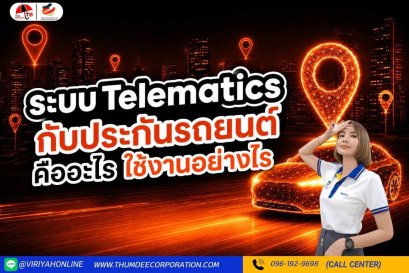 ระบบ Telematics กับประกันรถยนต์ คืออะไร ใช้งานอย่างไร
