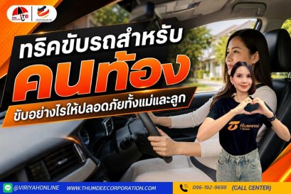 ทริคขับรถสำหรับคนท้อง ขับอย่างไรให้ปลอดภัยทั้งแม่และลูก