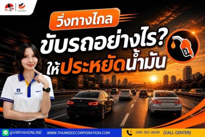 วิ่งทางไกล ขับรถอย่างไร ให้ประหยัดน้ำมัน