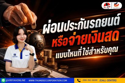 ผ่อนประกันหรือจ่ายเงินสดแบบไหนคุ้มค่า