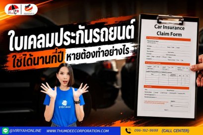ใบเคลมประกันรถยนต์ใช้ได้นานกี่ปีหายต้องทำอย่างไร