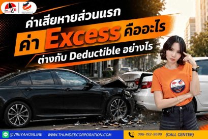 ค่า Excess  ต่างกับ Deductible อย่างไร