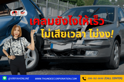 เคลมยังไงให้เร็ว ไม่เสียเวลา ไม่งง!!